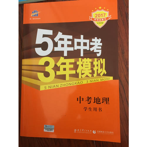 2018中考总复习专项突破（全国版）5年中考3年模拟 中考地理 学生用书