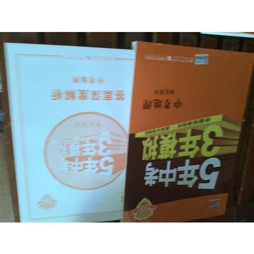 2018中考总复习专项突破（全国版）5年中考3年模拟 中考地理 学生用书