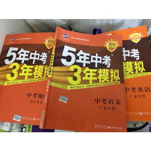 2018中考总复习专项突破（全国版）5年中考3年模拟 中考地理 学生用书