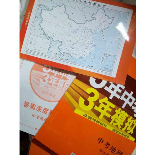 2018中考总复习专项突破（全国版）5年中考3年模拟 中考地理 学生用书