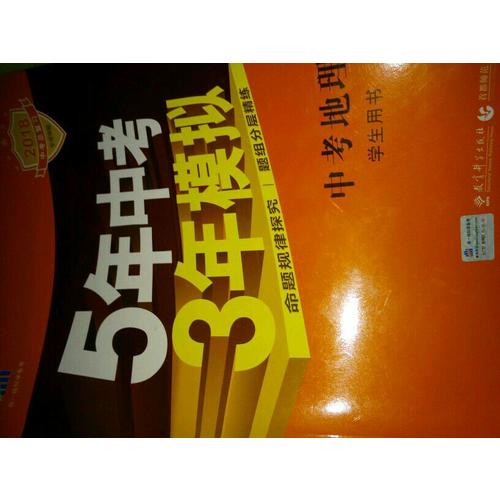 2018中考总复习专项突破（全国版）5年中考3年模拟 中考地理 学生用书