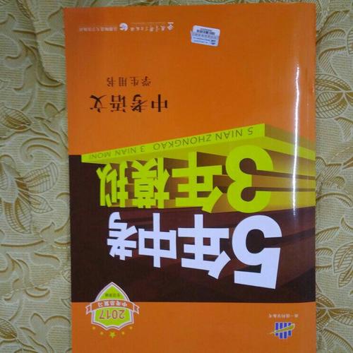 2018中考总复习专项突破（全国版）5年中考3年模拟 中考语文 学生用书