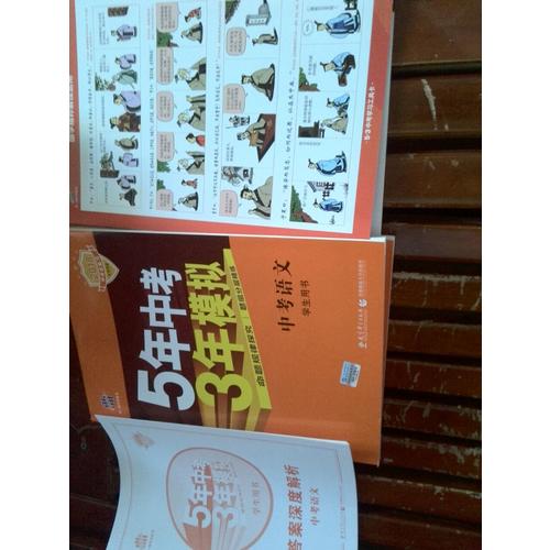 2018中考总复习专项突破（全国版）5年中考3年模拟 中考语文 学生用书