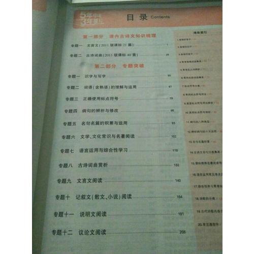 2018中考总复习专项突破（全国版）5年中考3年模拟 中考语文 学生用书