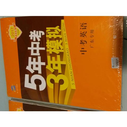 2018中考总复习专项突破  5年中考3年模拟 中考英语 广东专用