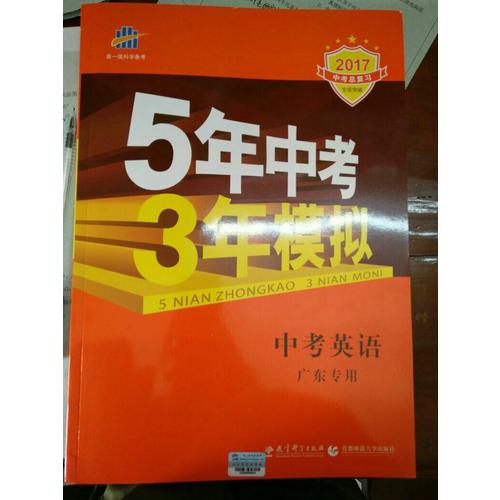 2018中考总复习专项突破  5年中考3年模拟 中考英语 广东专用