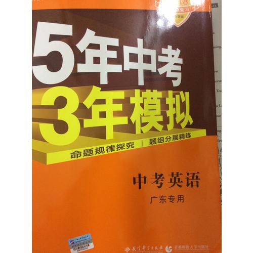 2018中考总复习专项突破  5年中考3年模拟 中考英语 广东专用