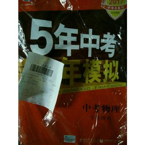  2018中考总复习专项突破（全国版）中考物理 5年中考3年模拟