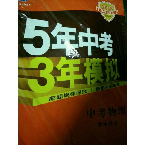  2018中考总复习专项突破（全国版）中考物理 5年中考3年模拟