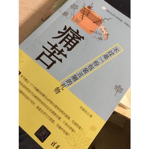 痛苦，不过是一份包装丑陋的礼物