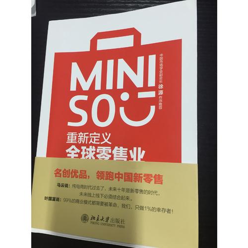 名创优品：重新定义全球零售业