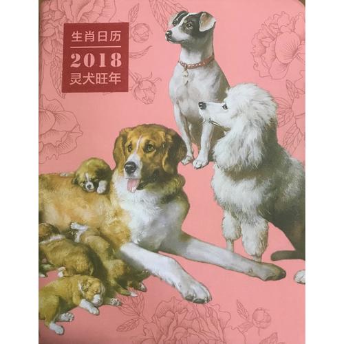 生肖日历：2018灵犬旺年