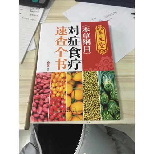 养生堂《本草纲目》对症食疗速查全书