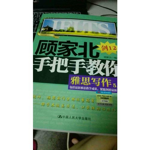 顾家北手把手教你雅思写作（5.0版）