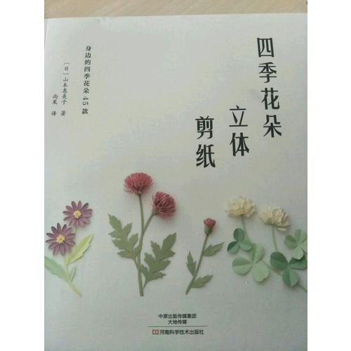 四季花朵立体剪纸