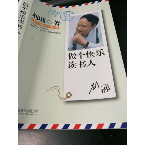 刘墉家书：做个快乐读书人