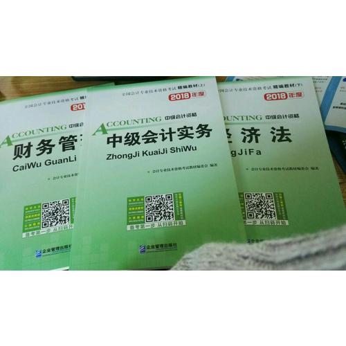 2018年全国中级会计职称资格考试精编教材（共3册）