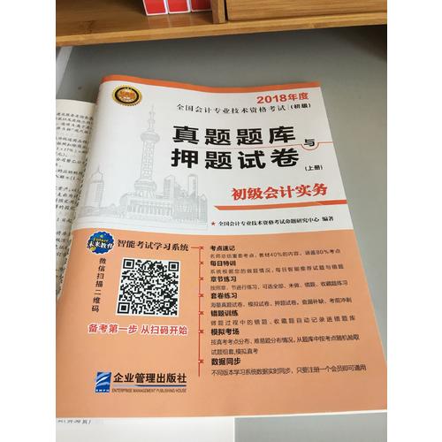 2018年全国初级会计职称考试真题题库与押题试卷 ：初级会计实务+经济法基础（共2册）