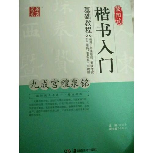 欧阳询楷书入门基础教程:九成宫醴泉铭