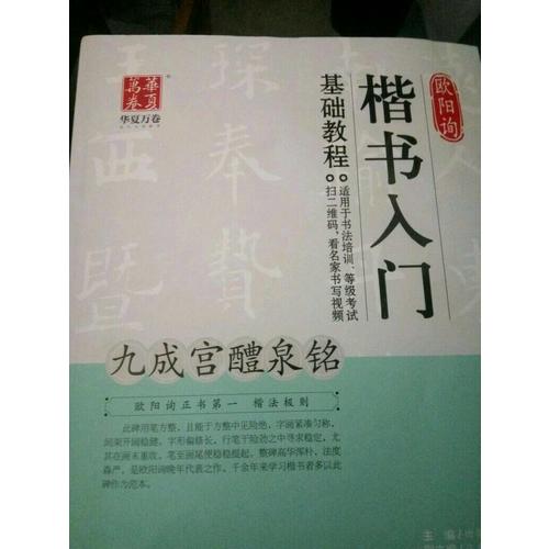 欧阳询楷书入门基础教程:九成宫醴泉铭