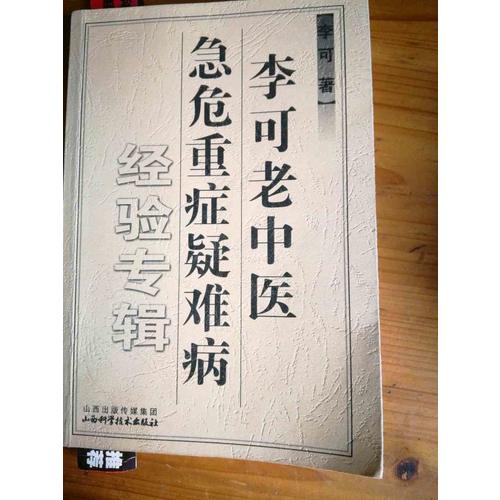 李可老中医急危重症疑难病经验专辑