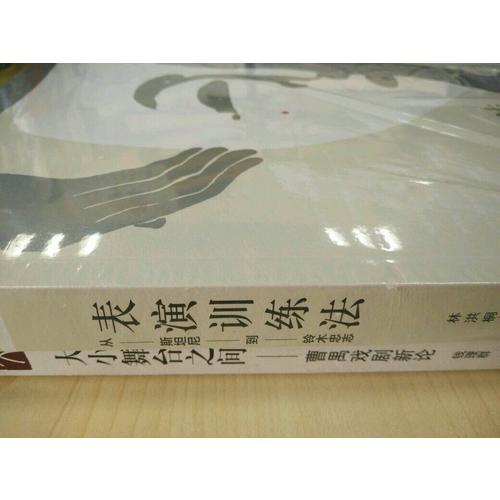 表演训练法：从斯坦尼到铃木忠志