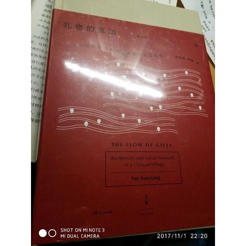 礼物的流动：一个中国村庄中的互惠原则与社会网络