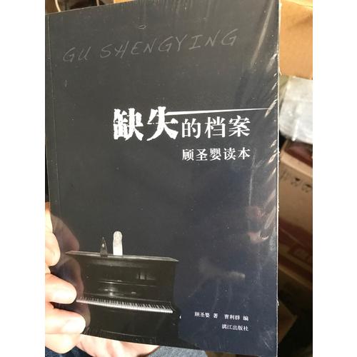 缺失的档案：顾圣婴读本