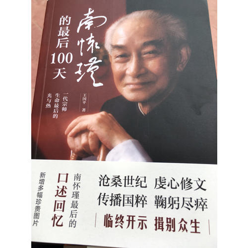 南怀瑾的100天