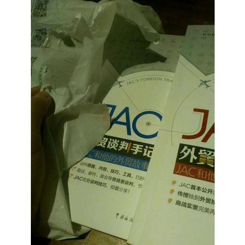 JAC外贸谈判手记·JAC和他的外贸故事