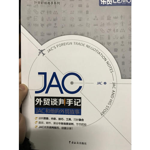 JAC外贸谈判手记·JAC和他的外贸故事