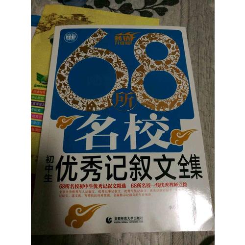 初中作文记叙文68所名校全集