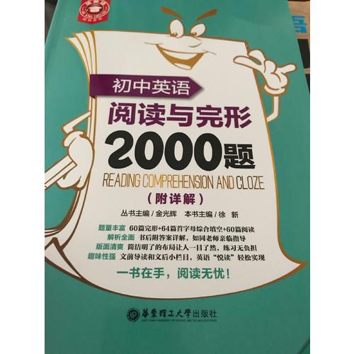 金英语·初中英语阅读与完形2000题