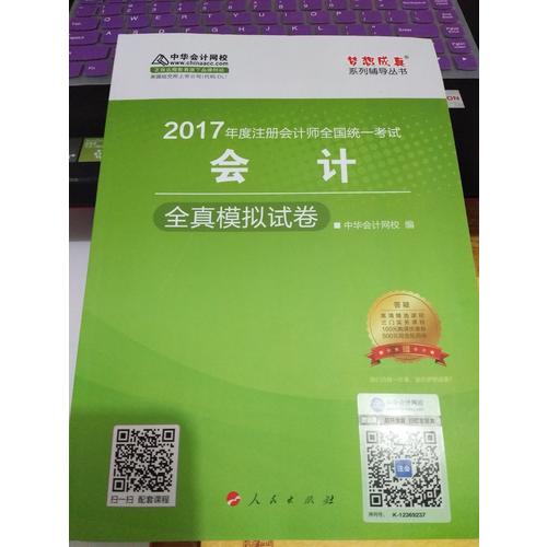 2017注会教材中华会计网校 会计全真模拟试卷