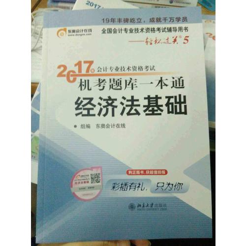 轻松过关5·2017年会计专业技术资格考试机考题库一本通·经济法基础