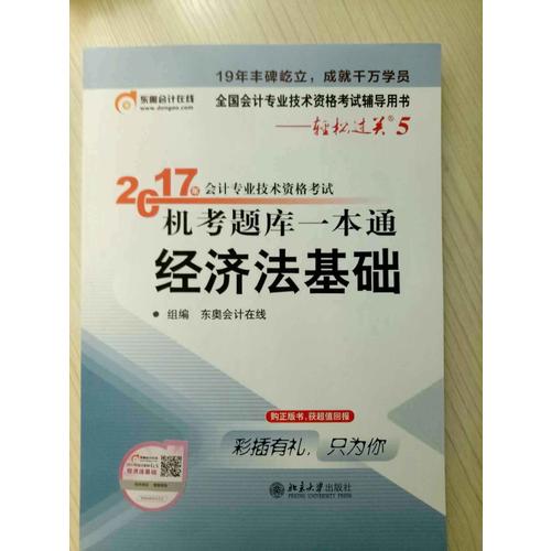 轻松过关5·2017年会计专业技术资格考试机考题库一本通·经济法基础