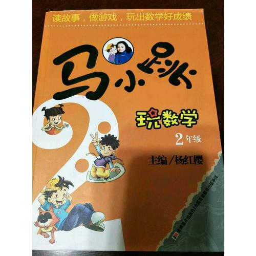 马小跳玩数学 2年级