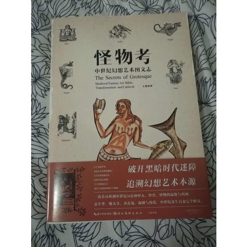 怪物考：中世纪幻想艺术图文志