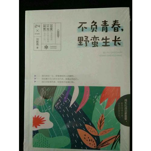 不负青春，野蛮生长