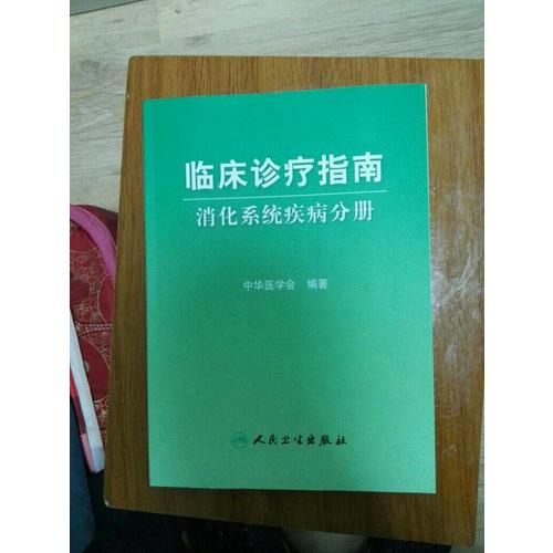 临床诊疗指南·消化系统疾病分册