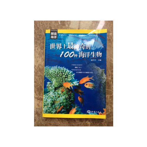 图说海洋·世界上最神奇的100种海洋生物