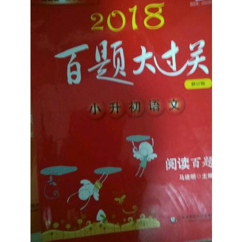 2018百题大过关.小升初语文:基础百题