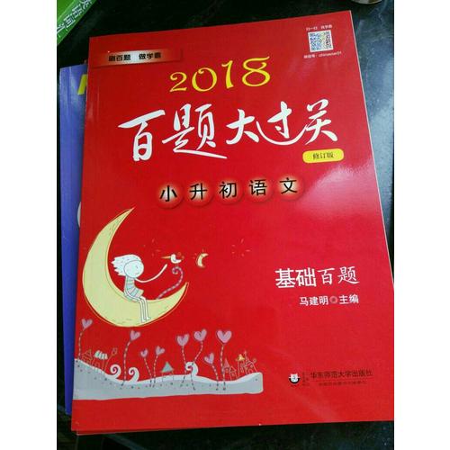 2018百题大过关.小升初语文:基础百题