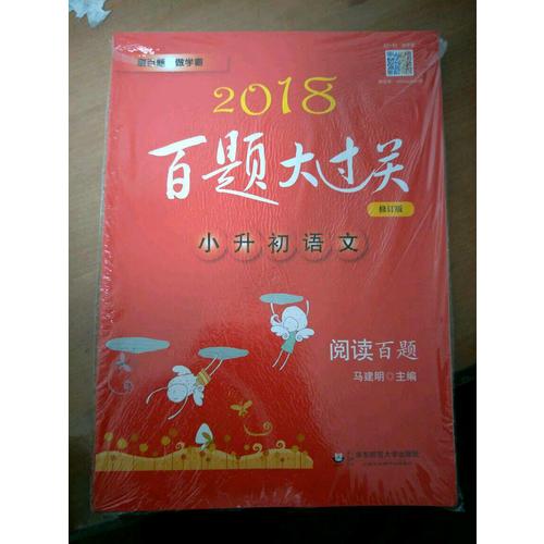 2018百题大过关.小升初语文:基础百题