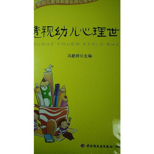 万千教育学前·透视幼儿心理世界：给幼儿教师和家长的心理学建议