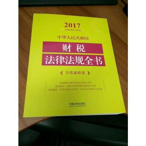 中华人民共和国财税法律法规全书（2017年版）