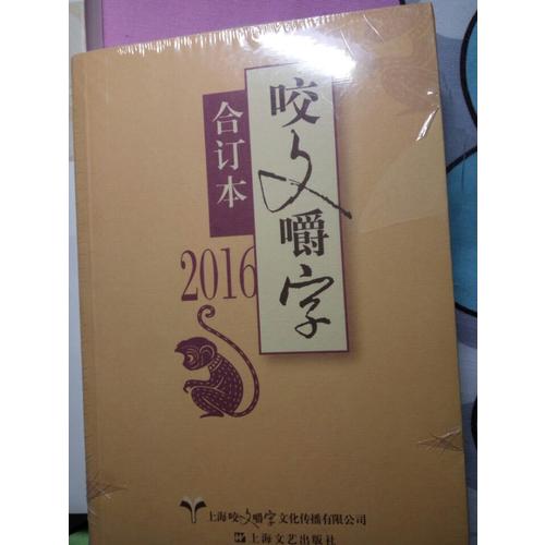 2016年咬文嚼字合订本