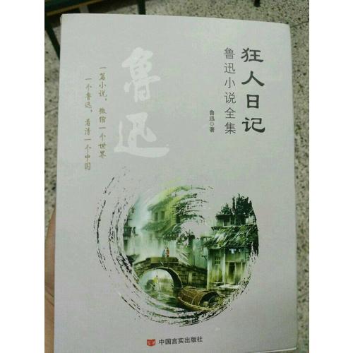 狂人日记：鲁迅小说全集