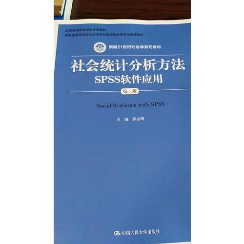 社会统计分析方法·SPSS软件应用（第二版）