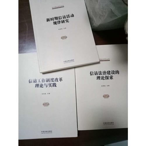 国家信访局信访理论研究丛书：新时期信访活动规律研究